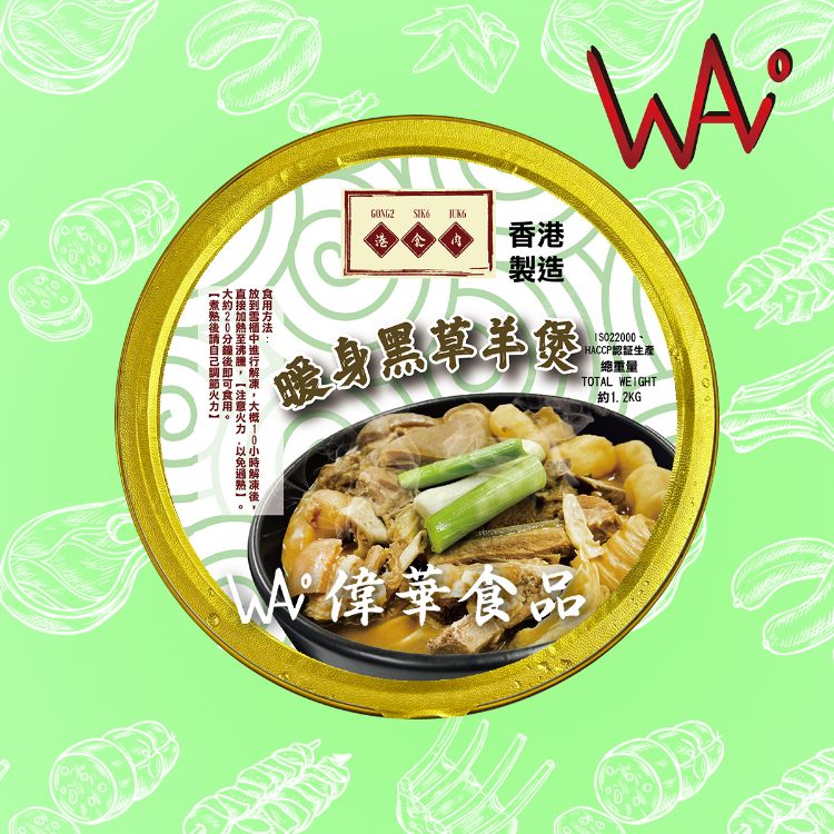 圖片 急凍 暖身黑草羊煲